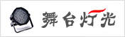 舞臺燈光